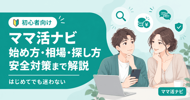 ママ活ナビ｜初心者向けに始め方・相場・探し方・安全対策までわかりやすく解説